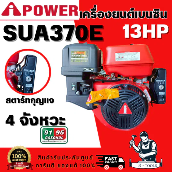 I POWER รุ่น SUA370E เครื่องยนต์เบนซิน 13HP สตาร์ทกุญแจ สินค้าพร้อมส่ง ของแท้ 100%