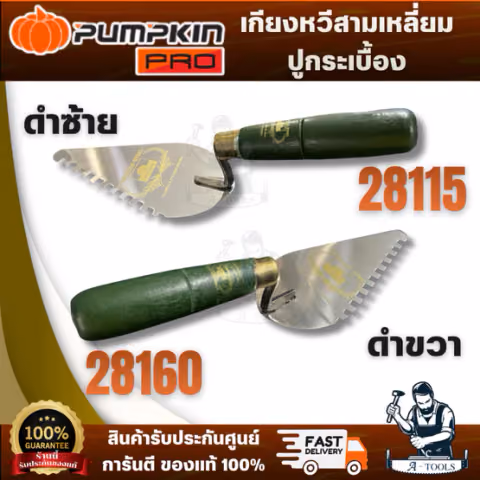 PUMPKIN เกียงหวีสามเหลี่ยมปูกระเบื้องสแตนเลสด้ามเขียว รุ่น 28115 ซ้าย รุ่น 28160 ขวา ผลิตจากสเตนเลสคุณภาพดี