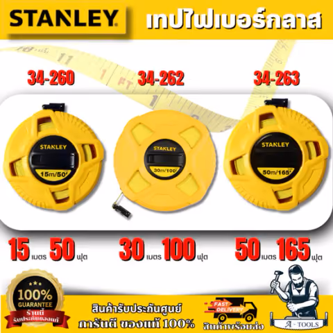 STANLEY เทปวัดสายไฟเบอร์กลาส/สายอ่อน STHT34260-8 15M./ STHT34262-8 30M./ STHT34263-8 50M. ตลับเมตรวัดที่ สายวัดที่