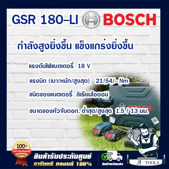 BOSCH สว่านไขควงไร้สาย 18V บ๊อซ รุ่น GSR180-LI (แบต2ก้อน 2.0Ah+แท่นชาร์จ) สว่านไร้สาย บอส สว่านแบต เจาะไม้เหล็ก GSR180LI 2