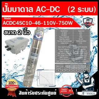 MITSUMAX ปั๊มบาดาล AC/DC รุ่น ACDC4SC10-46-110V-750W พร้อมกล่องคอนโทรล 750วัตต์ 3ใบพัด ใช้กับไฟบ้านและแผงโซล่าเซลล์ 1