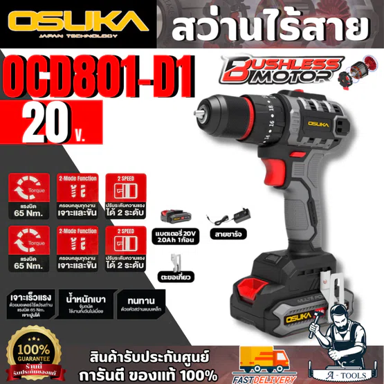 OSUKA สว่านไร้สาย 20V. รุ่น OCD801-D1 (แบต 20V 2.0Ah x1 +สายชาร์จ) มอเตอร์ไร้แปรงถ่าน