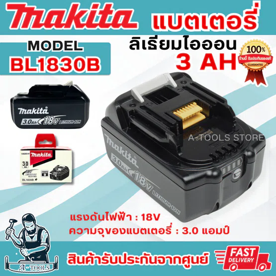 MAKITA แบตเตอรี่ ลิเธียมไอออน 18โวลต์ 3.0แอมป์ มากีต้า รุ่น BL1830B ใช้กับเครื่องชาร์จ รุ่น DC18RC/DC18SD/DC18RD/DC18SE 1