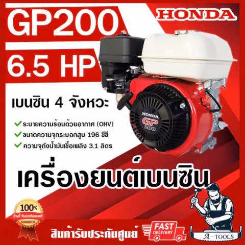 HONDA เครื่องยนต์ เบนซิน 4จังหวะ ฮอนด้า รุ่น GP200 รับประกัน1ปี เครื่องฮอนด้าแท้ เครื่องยนต์เบนซินอเนกประสงค์ ของแท้