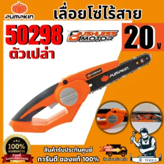 PUMPKIN เลื่อยโซ่ไร้สาย 8นิ้ว 20V รุ่น 50298 /INF-8CSB (ตัวเปล่า) มอเตอร์ไร้แปรงถ่าน **ส่งเร็ว ของแท้100%** 1