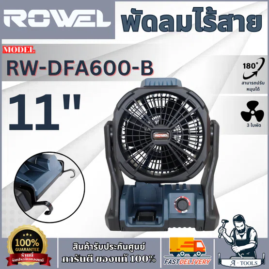 + + ROWEL พัดลมไร้สาย 11" 20V รุ่น RW-DFA600-B (ตัวเปล่า) ปรับได้ 3ระดับ แถมตัวแปลงแบตเตอรี่