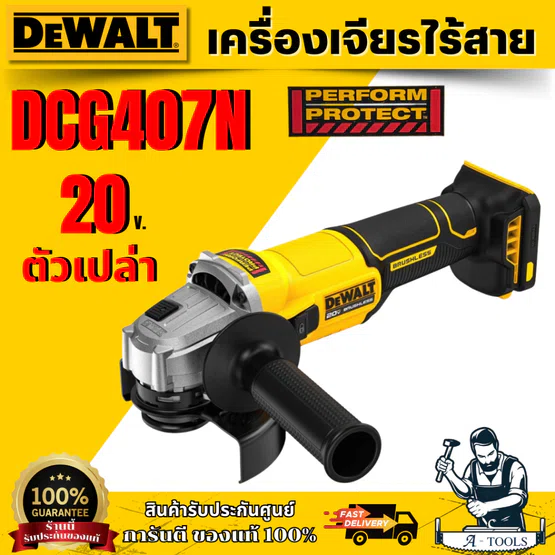 DEWALT เครื่องเจียร์ไร้สาย 4 นิ้ว 20V  รุ่น DCG407N-B1(ตัวเปล่า) สวิทซ์แบบสไลด์ *** ของแท้ 100 % รับประกัน 3 ปี ***