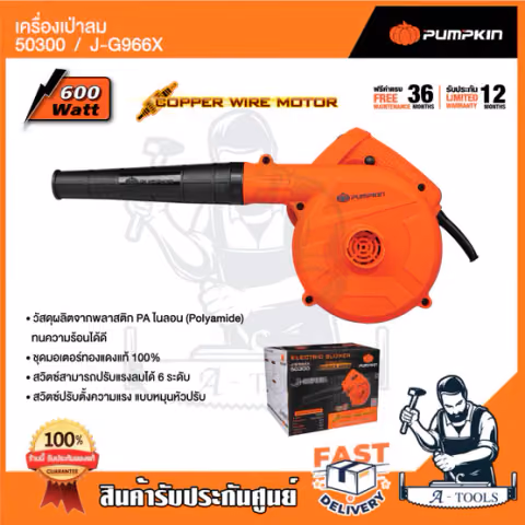 PUMPKIN เครื่องเป่าลม ไฟฟ้า พัมคิน รุ่น 50300 / J-G966X 600W มอเตอร์ทองแดงแท้100% ปรับได้6ระดับ *ส่งเร็ว ของแท้100%*
