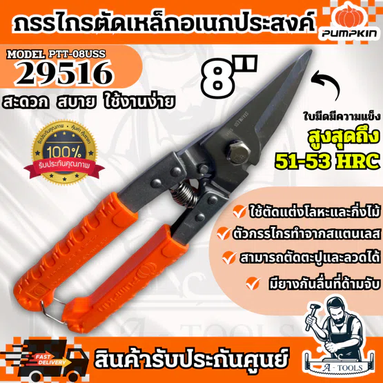 PUMPKIN กรรไกรตัดเหล็ก อเนกประสงค์ สแตนเลส รุ่น 29516 / PTT-08USS ปากเฉียง 8นิ้ว แข็งแรง ทนทาน **ส่งเร็ว ของแท้100%** 1