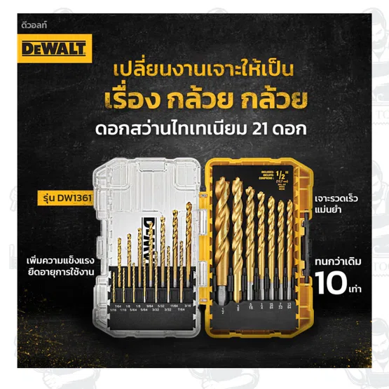 DEWALT DW1361ชุดดอกเจาะเหล็กไทเทเนียม 21 ชิ้น มีจุดนำร่องเคลือบไทเทเนียมไนไตรด์สำหรับงานหนักซึ่ ช่วยป้องกันการเจาะ 6