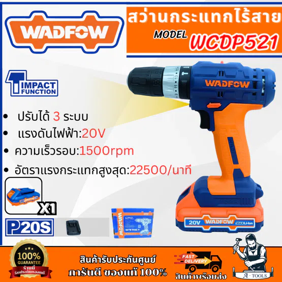 WADFOW สว่านกระแทก ไร้สาย 20V รุ่น WCDP521 (พร้อมแบต+ที่ชาร์จ) สว่านเจาะปูน ไม้ เหล็ก