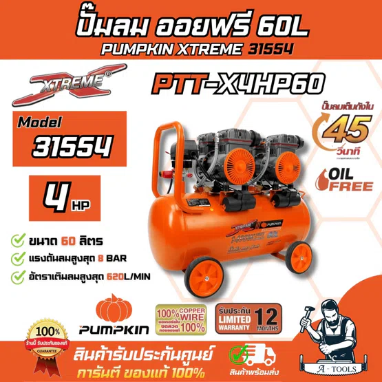 PUMPKIN ปั๊มลม ออยฟรี 60ลิตร พัมคิน รุ่น 31554 / PTT-X4HP60 เสียงเงียบ รับประกัน12เดือน