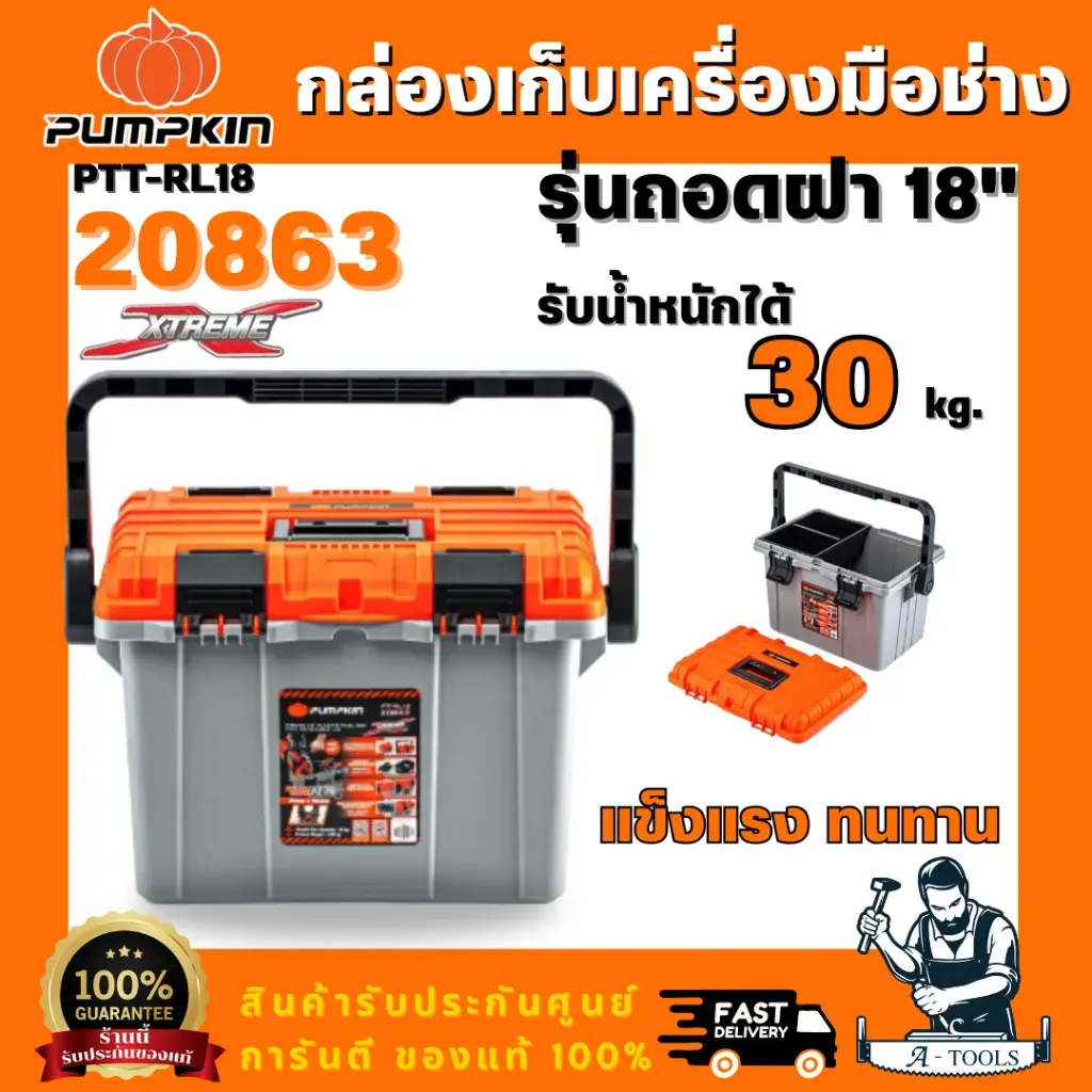 PUMPKIN XTREME 20863 กล่องเก็บเครื่องมือช่างรุ่นถอดฝา ขนาด 18" PTT-RL18 พร้อมช่องเก็บอุปกรณ์ มีตัวล็อกฝา สินค้าพร้อมส่ง รายละเอียด 1