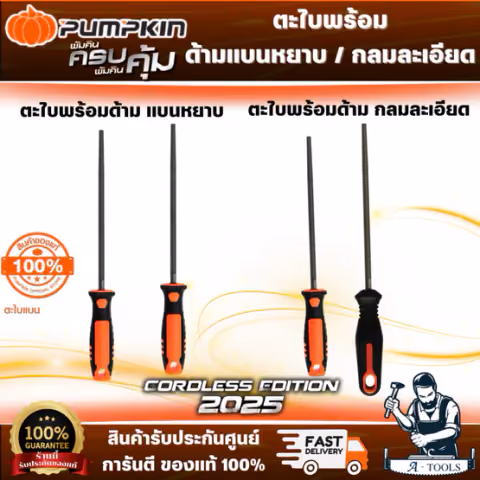 PUMPKIN ตะไบกลม พร้อมด้าม หยาบ 51117 6", 51118 8", 51119 10", 51120 12"/ละเอียด 51121 6", 51122 8", 51123 10" ,51124 12"