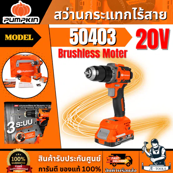 PUMPKIN สว่านกระแทกไร้สาย 60Nm ไร้แปรงถ่าน 13มม 20V INF-13IMDB6-202K-X20/50403 1