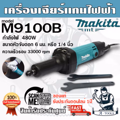 MAKITA เครื่องเจียรแกนไฟฟ้า มากีต้า รุ่น M9100B ขนาดหัวจับดอก 1/4นิ้ว (6 มม.) 480W **ส่งเร็ว ของแท้100%**