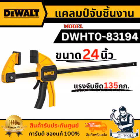 DEWALT แคลมป์จับชิ้นงาน ขนาด 24 นิ้ว รุ่น DWHT0-83194 ของแท้ 100% พร้อมส่ง