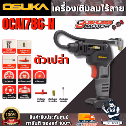 OSUKA เครื่องเติมลมไร้สาย 20V. รุ่น OCAI786-N (ตัวเปล่า) แรงดันสูงสุด 150 PSI