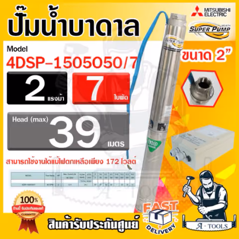 MITSUBISHI ปั๊มบาดาล มิตซูบิชิ ECO รุ่น 4DSP-1505O50/7 220V ท่อส่ง2นิ้ว 2HP 7ใบพัด SUPER PUMP ปั๊มน้ำบาดาล *ของแท้100%*