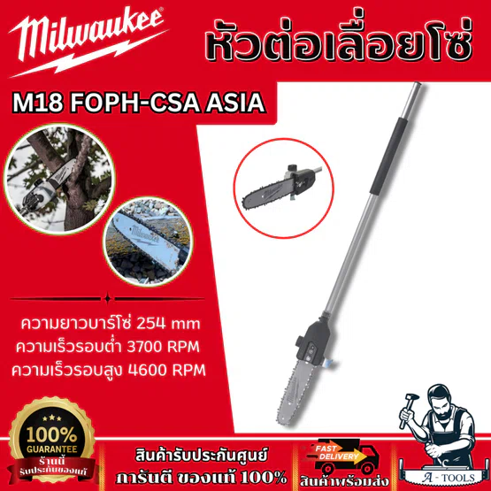 Milwaukee หัวต่อเลื่อยโซ่ 10" รุ่น M18 FOPH-CSA ใช้งานกับเครื่องมืองานสวนอเนกประสงค์ระบบ QUIK-LOK