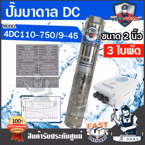 MITSUMAX ปั๊มบาดาล DC มิตซูแม๊กซ์ รุ่น 4DC110-750/9-45 750วัตต์ 60-200V 3ใบพัด รูน้ำออก 2" ซัมเมอร์ส โซล่าเซลล์