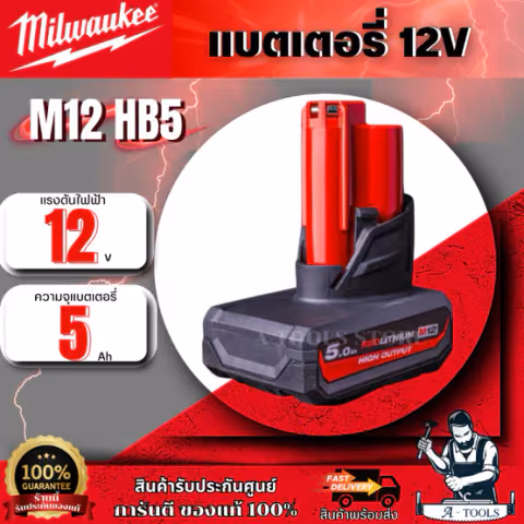 Milwaukee แบตเตอรี่ 12 โวลต์ HIGH OUTPUT 5.0 Ah. รุ่น M12 HB5 รับประกัน 1 ปี ของแท้