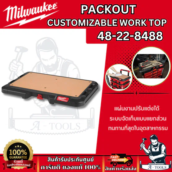 + + Milwaukee แผ่นท็อปทำงาน PACKOUT Customizable Work Top รุ่น 48-22-8488