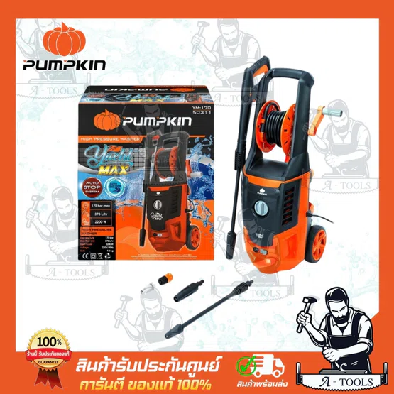 PUMPKIN เครื่องฉีดน้ำ แรงดันสูง พัมคิน รุ่น 50311 / YM-170 YACHT MAX 170บาร์ 2200วัตต์ 6
