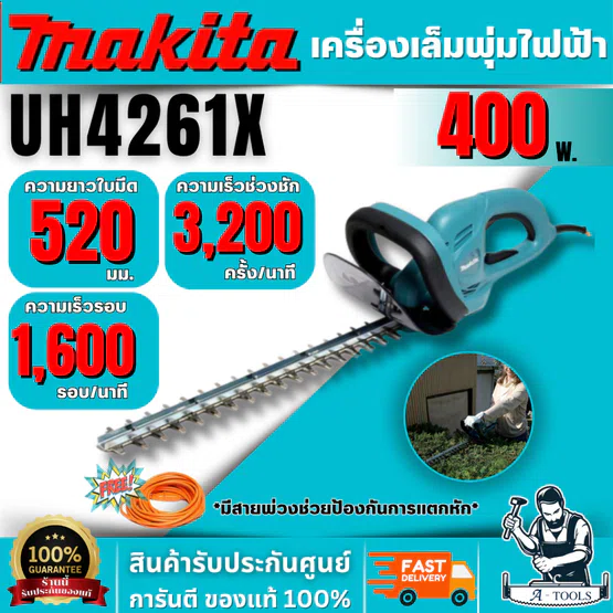 MAKITA รุ่น UH4261X เครื่องตัดแต่งกิ่งแบบไฟฟ้า 20 มม. (16-1/2 นิ้ว) กำลังไฟ 400 วัตต์ พร้อมสายไฟ 10 เมตร มีฉนวน 2 ชั้น 1