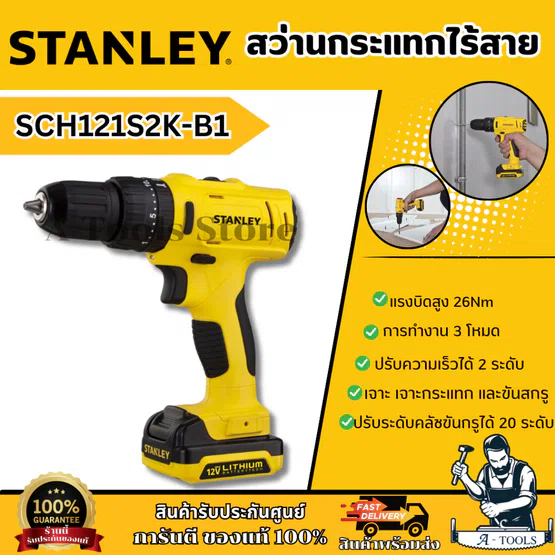STANLEY สว่านกระแทก ไร้สาย 12V รุ่น SCH121S2K-B1 (แบต 1.5AH x2) รับประกัน2ปี 1