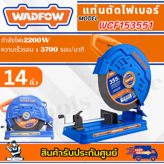 WADFOW แท่นตัดไฟเบอร์ 14″ รุ่น WCF153551 กำลังไฟ 2200W