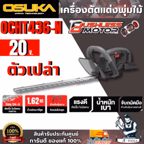 OSUKA เครื่องตัดแต่งพุ่มไม้ไร้สาย 20V รุ่น OCHT436-N (ตัวเปล่า) มอเตอร์ไร้แปรงถ่าน
