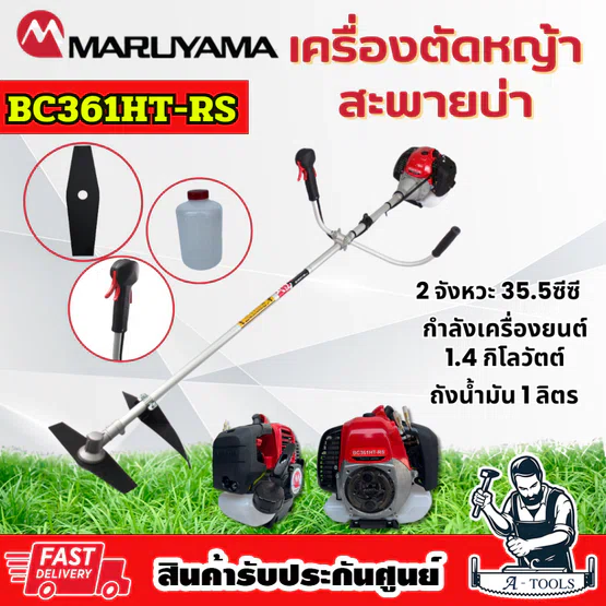 MARUYAMA เครื่องตัดหญ้า 2จังหวะ รุ่น BC361HT-RS มารูยาม่า 35.5ซีซี BC361 **ส่งเร็ว ของแท้100%**