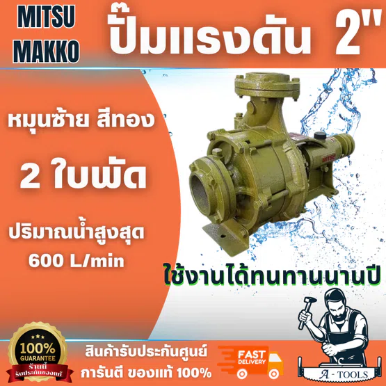 MITSU MAKKO ปั๊มน้ำ แรงดันสูง 2 ใบพัด ขนาด 2 นิ้ว x 2 นิ้ว หมุนซ้าย สีทอง ส่งสูง 55 เมตร สินค้า พร้อมส่ง