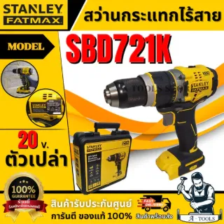 STANLEY สว่านกระแทกไร้สาย 20V. SBD721K (ตัวเปล่า) พร้อมกล่องเก็บ รับประกัน 2 ปี 1