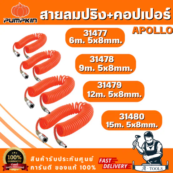 PUMPKIN สายลมขดสปริง+coupler APOLLO สีส้ม 5x8 รุ่น 31477/6เมตร 31478/9เมตร 31479/12เมตร 31480/15เมตร สินค้า