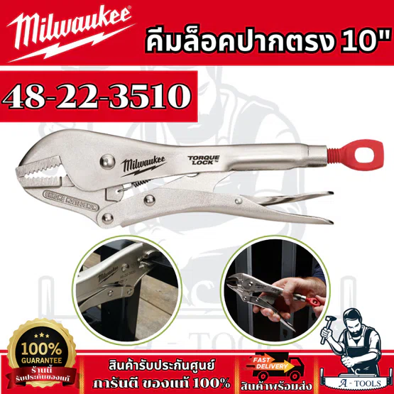 Milwaukee คีมล็อคปากตรง 10" TORQUE LOCK รุ่น 48-22-3510 ทำจากโลหะที่พิเศษทนทาน เเข็งเเรง 1