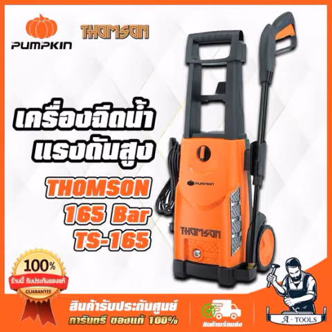 PUMPKIN เครื่องฉีดน้ำ แรงดันสูง พัมคิน Thomson รุ่น TS-165 แรงดัน165 Bar 2200W