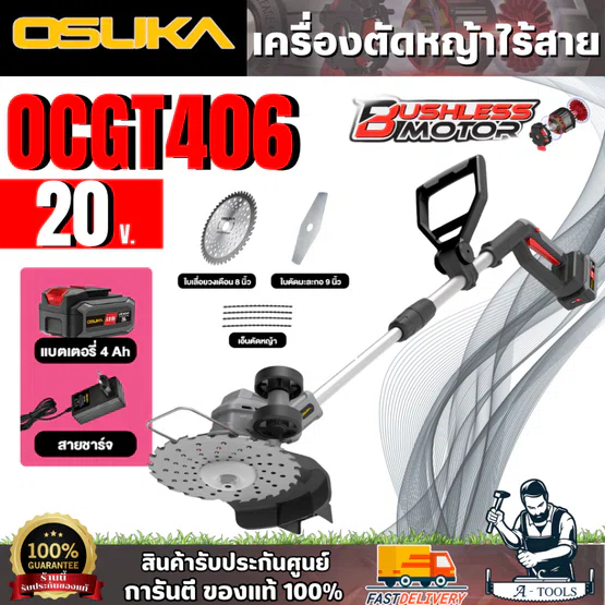 OSUKA เครืองตัดหญ้าไร้สาย 20V. SET A รุ่น OCGT406 (แบต 20V 4.0Ah+ สายชาร์จ) สินค้า
