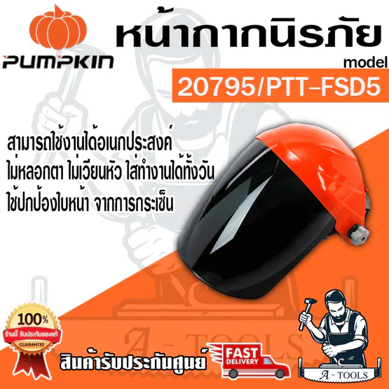PUMPKIN หน้ากากนิรภัยป้องกันแสงเชื่อมแบบ DIN-5 รุ่น 20795 / PTT-FSD5 หน้ากากเชื่อม ช่วยตัดแสงขณะเชื่อม ไม่หลอกตา 1