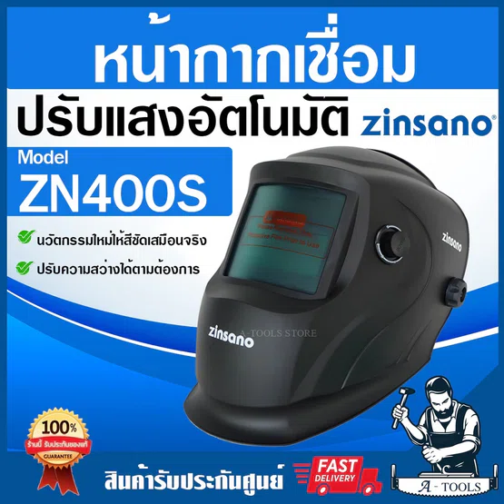 ZINSANO หน้ากากเชื่อม ปรับแสงอัตโนมัติ รุ่น ZN400S สีดำ ใช้พลังงานโซล่าเซลล์ ออกแบบทันสมัย