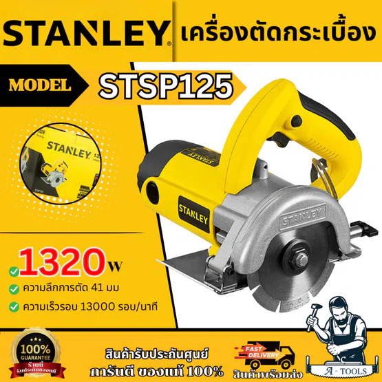 STANLEY เครื่องตัดกระเบื้อง 5นิ้ว รุ่น STSP125A-B1 กำลังไฟ 1320วัตต์ รับประกัน 2ปี