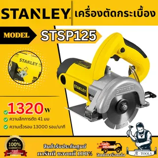 STANLEY เครื่องตัดกระเบื้อง 5นิ้ว รุ่น STSP125A-B1 กำลังไฟ 1320วัตต์ รับประกัน 2ปี 1