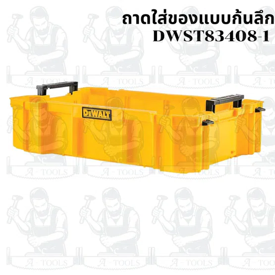 DEWALT ถาดเครื่องมือ TOUGHSYSTEM 2.0 รุ่น DWST83407-1 รับประกัน 3 ปี ของแท้ 5
