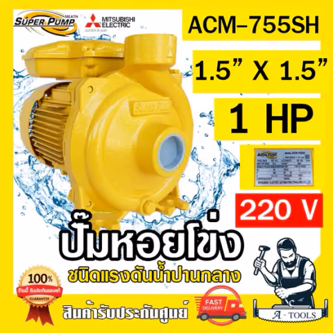 MITSUBISHI ปั๊มน้ำหอยโข่ง ปั๊มน้ำไฟฟ้า 1.5" x 1.5" x 1HP 220V รุ่น ACM-755SH 1.5 นิ้ว 1แรงม้า มิตซูบิชิ SUPER PUMP