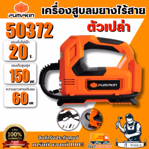 PUMPKIN เครื่องสูบลมยาง ไร้สาย 20V รุ่น 50372 แรงดันสูงสุด 150psi พกพาสะดวก **ส่งเร็ว ของแท้100%**
