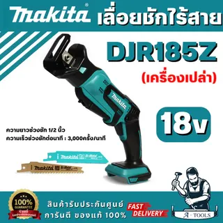 MAKITA รุ่น DJR185Z เลื่อยชักไร้สาย 18V ความยาวช่วงชัก 1/2 นิ้ว (ตัวเปล่า) สินค้า พร้อมส่ง 1