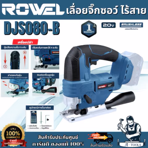 + + ROWEL เลื่อยจิ๊กซอว์ ไร้สาย 20V รุ่น DJS080-B (ตัวเปล่า) ปรับความเร็วได้6ระดับ