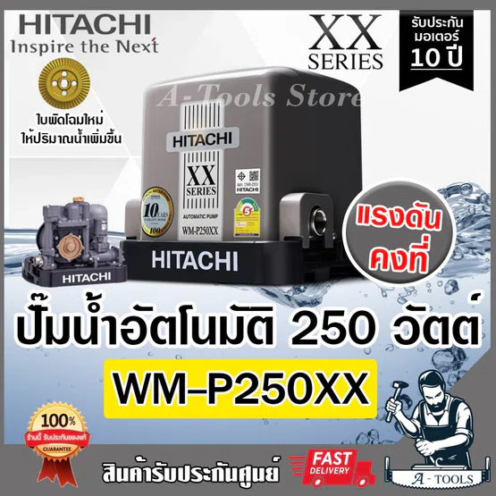 HITACHI รุ่น WM-P250XX2 NEW ปั๊มถังสี่เหลี่ยม(ฟรีเสื้อ1ตัว) 250วัตต์ แรงดันน้ำคงที่ ปั๊มอัตโนมัติ 5
