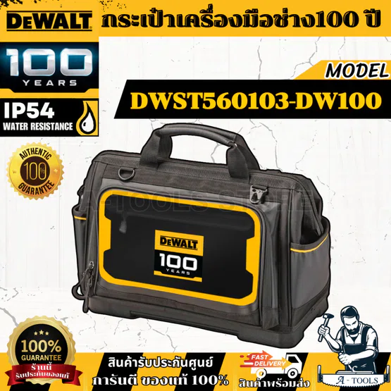 DEWALT กระเป๋าเครื่องมือช่าง รุ่น DWST560103-DW100 Dewalt 100 ปี **ส่งเร็ว ของแท้100%**